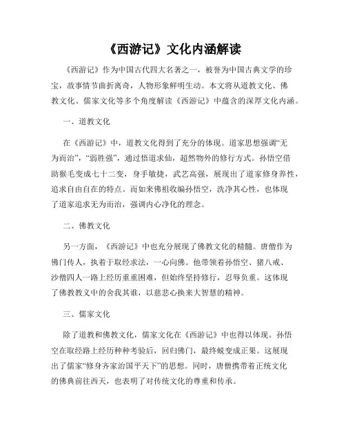 《西游记》文化内涵解读
