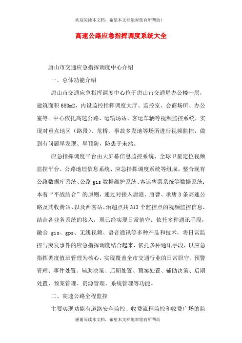 高速公路应急指挥调度系统大全(一)