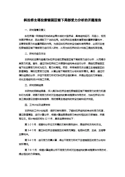 斜拉桥主塔拉索锚固区锚下局部受力分析的开题报告