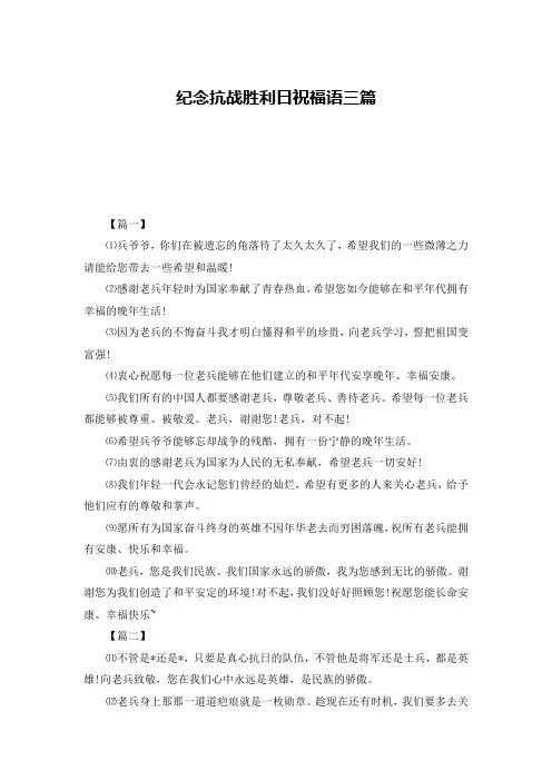 纪念抗战胜利日祝福语三篇