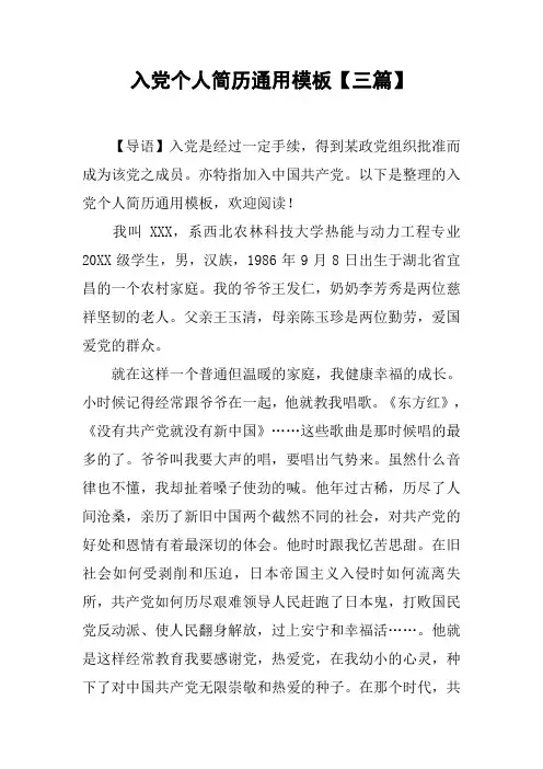 入党个人简历通用模板【三篇】