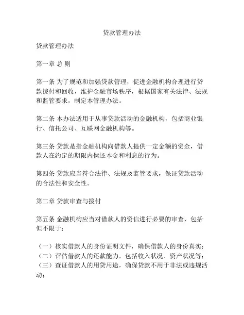 贷款管理办法
