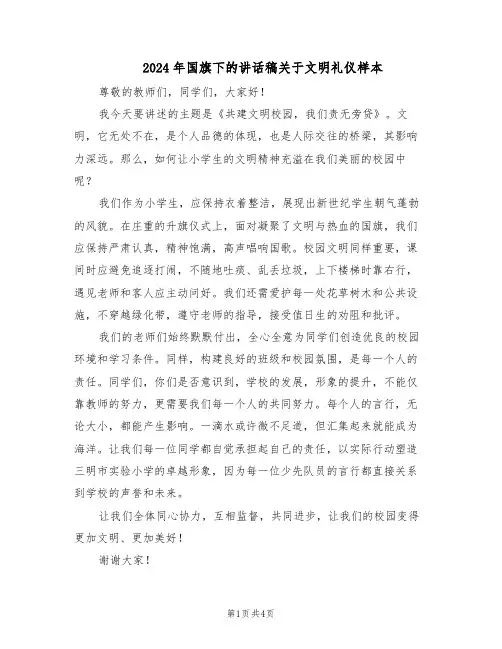 2024年国旗下的讲话稿关于文明礼仪样本（三篇）