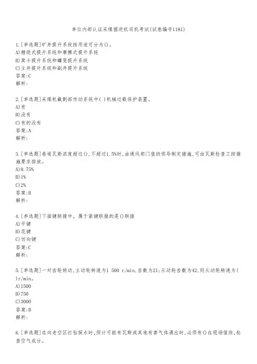 单位内部认证采煤掘进机司机考试(试卷编号1181)