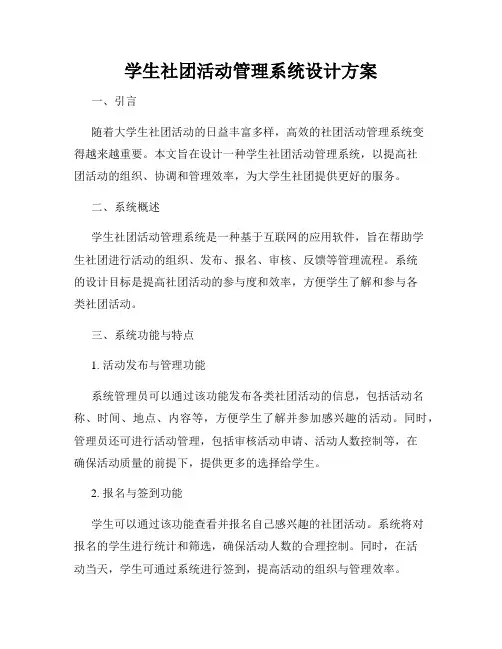 学生社团活动管理系统设计方案