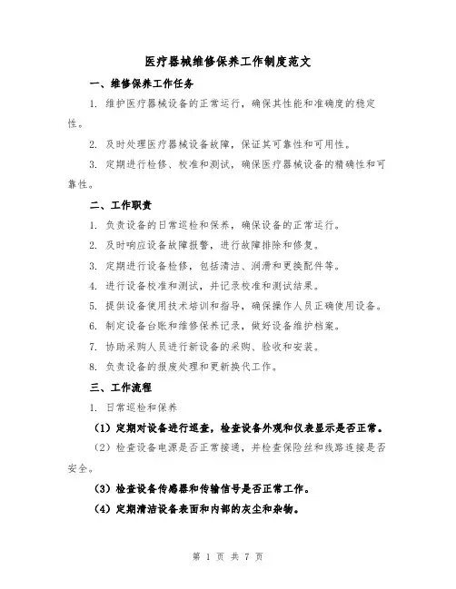 医疗器械维修保养工作制度范文（3篇）