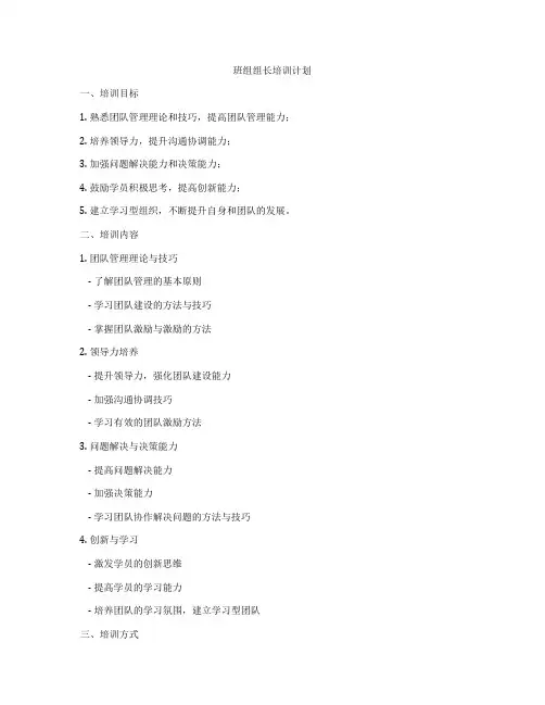 班组组长培训计划