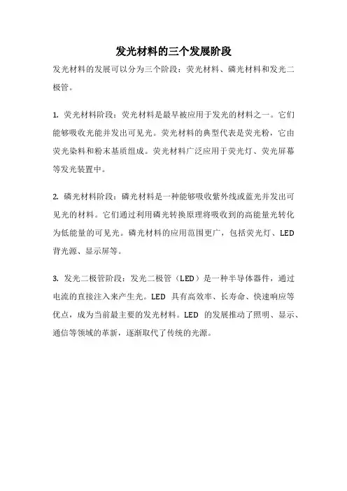 发光材料的三个发展阶段