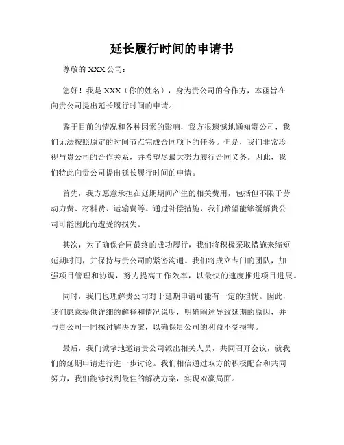 延长履行时间的申请书
