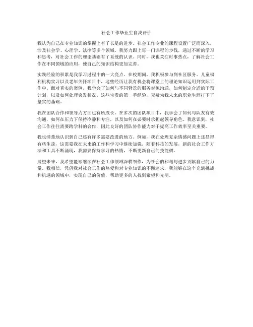 社会工作毕业生自我评价