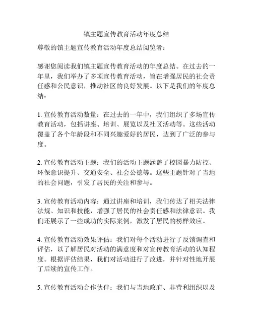 镇主题宣传教育活动年度总结
