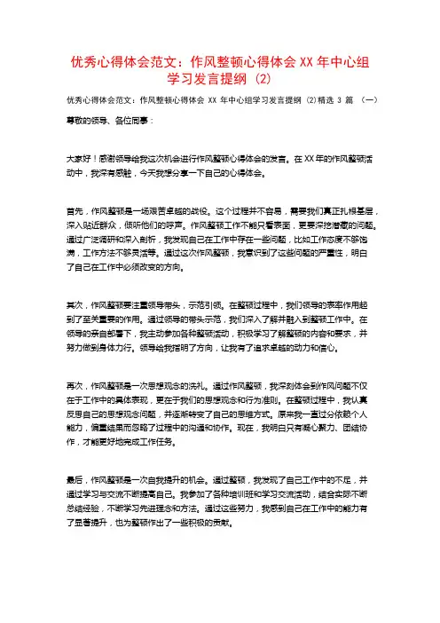 优秀心得体会范文：作风整顿心得体会XX年中心组学习发言提纲3篇