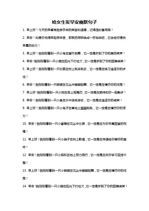 给女生发早安幽默句子