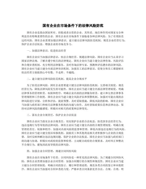 国有企业在市场条件下的法律风险防范