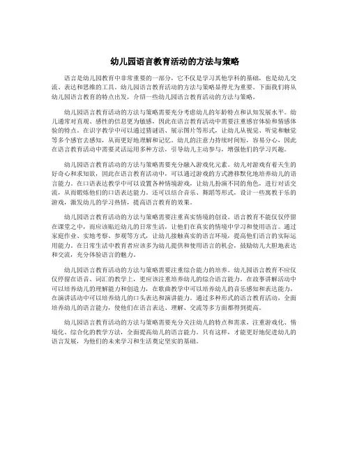 幼儿园语言教育活动的方法与策略