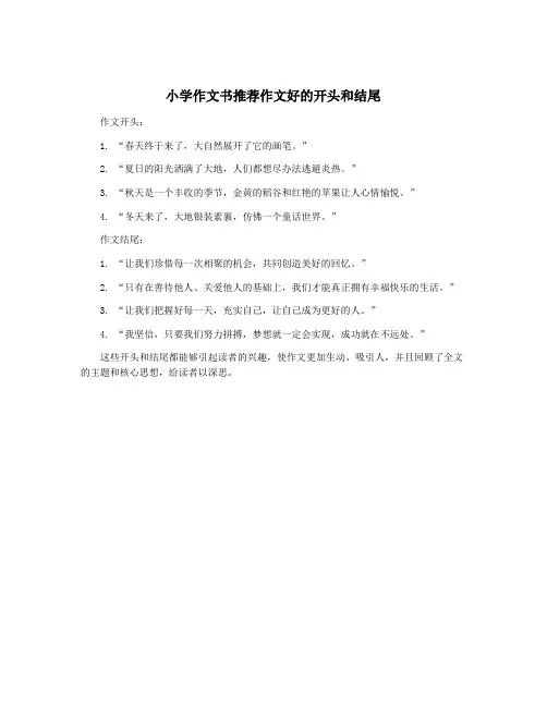 小学作文书推荐作文好的开头和结尾
