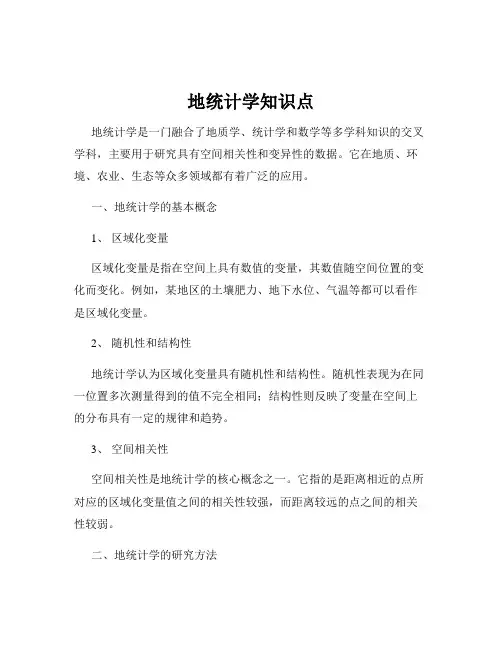 地统计学知识点