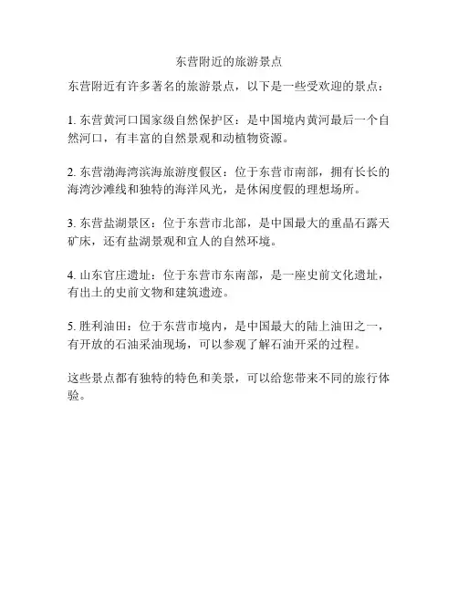 东营附近的旅游景点