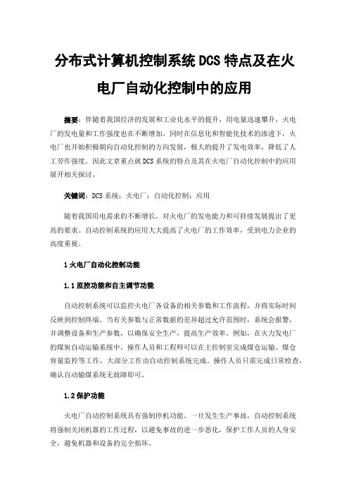 分布式计算机控制系统DCS特点及在火电厂自动化控制中的应用
