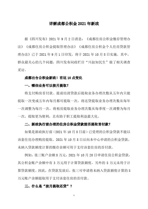 详解成都公积金2021年新政