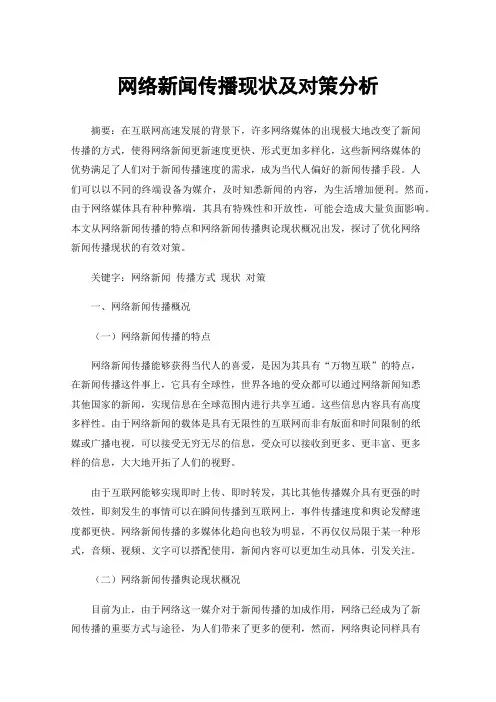 网络新闻传播现状及对策分析