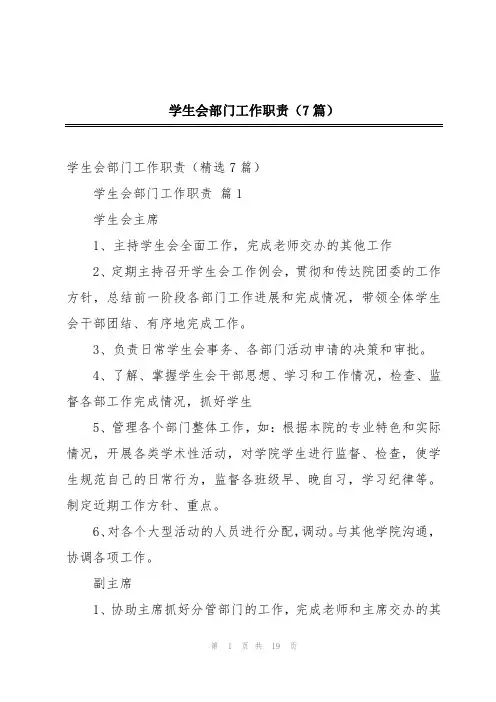 学生会部门工作职责(7篇)