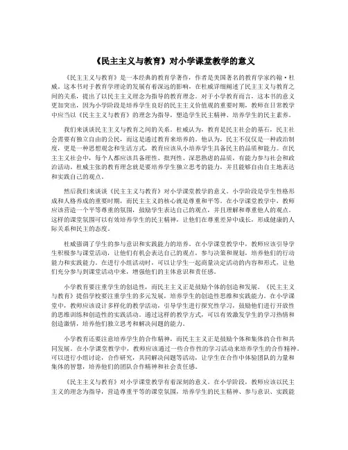 《民主主义与教育》对小学课堂教学的意义