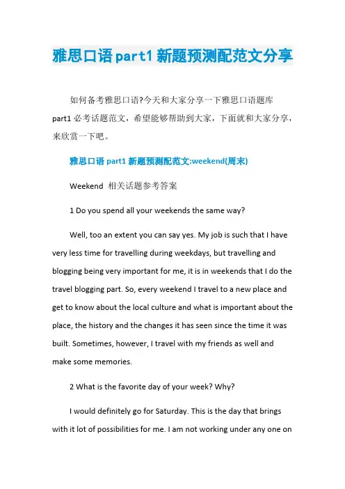 雅思口语part1新题预测配范文分享