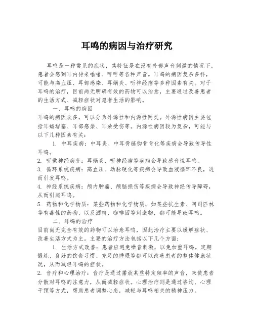 耳鸣的病因与治疗研究