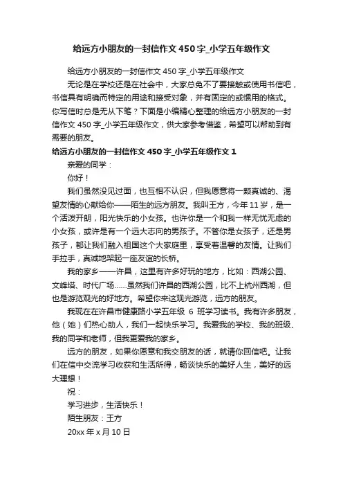 给远方小朋友的一封信作文450字_小学五年级作文