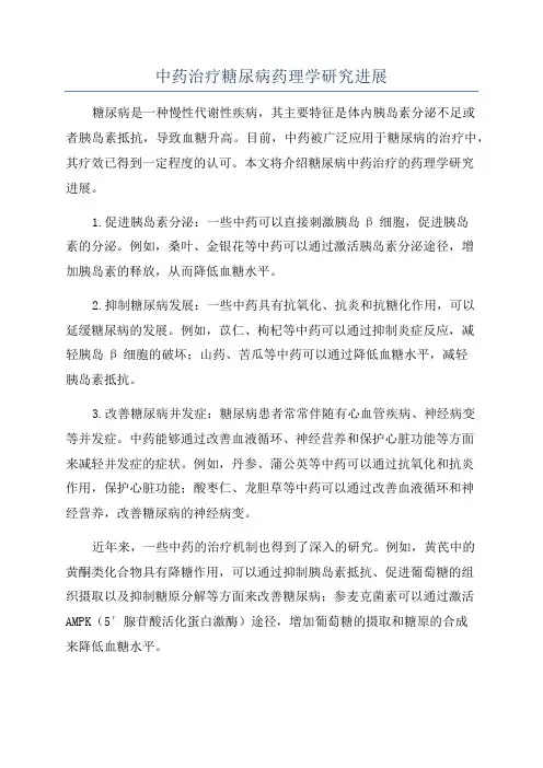 中药治疗糖尿病药理学研究进展
