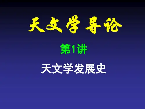 天文学发展史课件