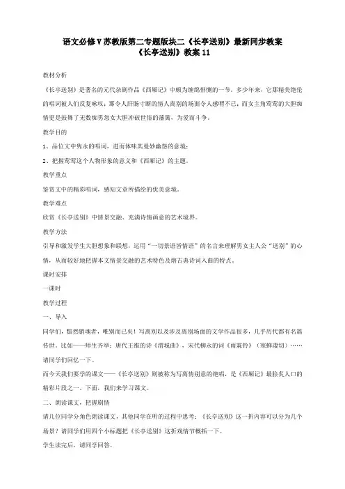 语文必修5苏教版第二专题版块二《长亭送别》最新同步教案11