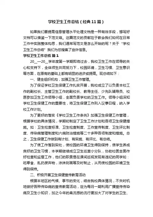 学校卫生工作总结（经典11篇）
