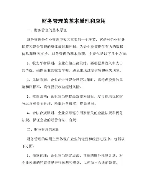 财务管理的基本原理和应用