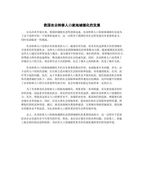 我国农业转移人口就地城镇化的发展