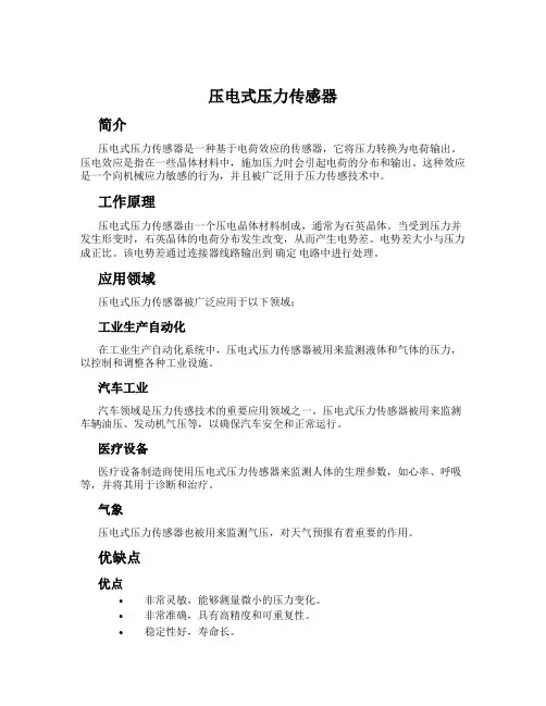 压电式压力传感器