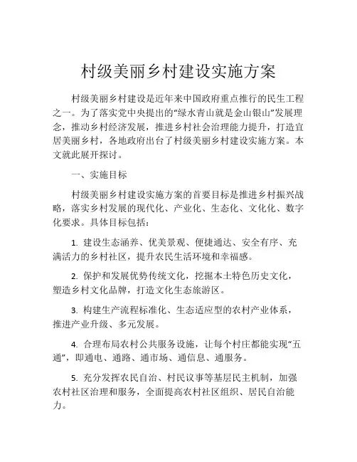 村级美丽乡村建设实施方案