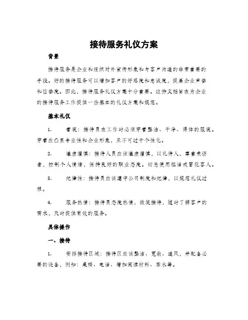 接待服务礼仪方案