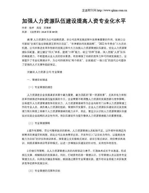 加强人力资源队伍建设提高人资专业化水平