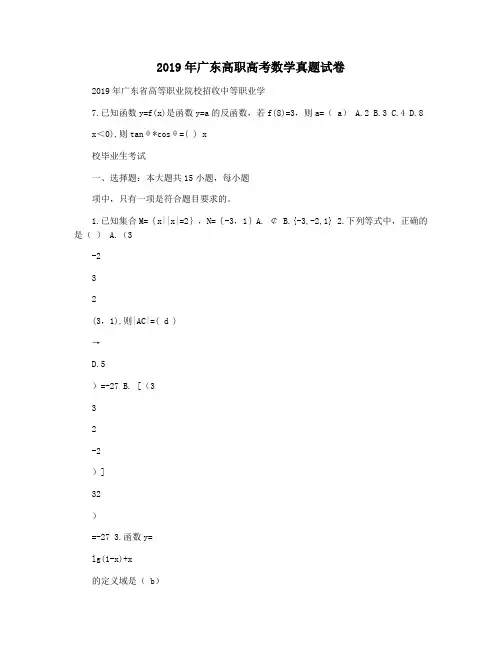 2019年广东高职高考数学真题试卷
