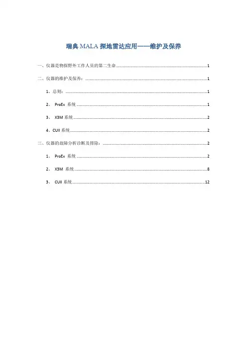 瑞典MALA探地雷达仪器维护及保养20131017