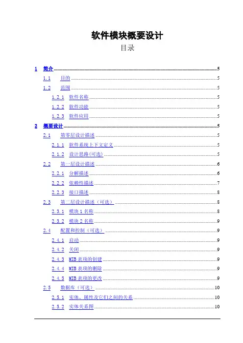 软件模块概要设计模板