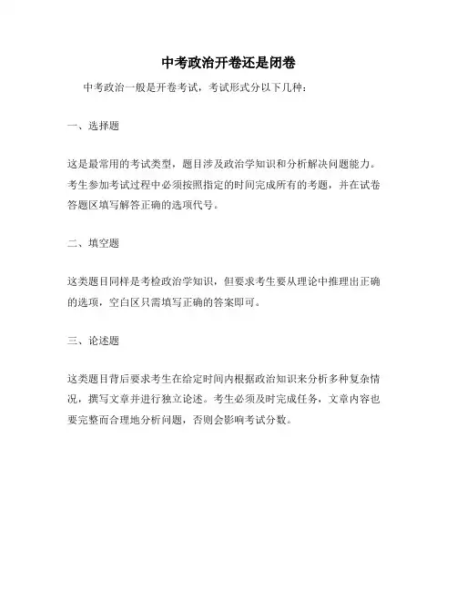 中考政治开卷还是闭卷