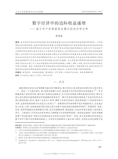 数字经济中的边际收益递增——基于用户资源型商业模式的经济学分析