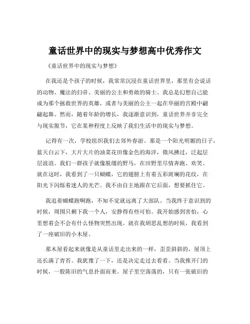 童话世界中的现实与梦想高中优秀作文