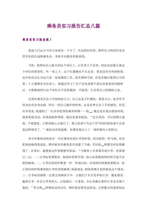 乘务员实习报告汇总八篇