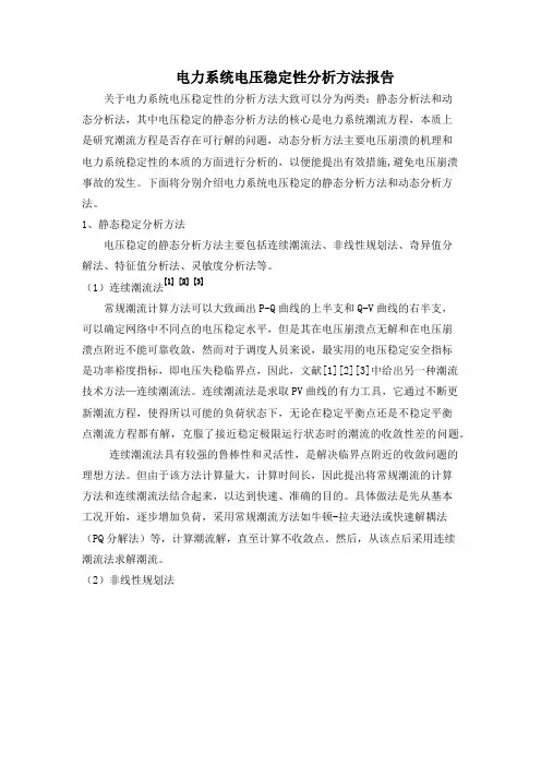 电压稳定性分析