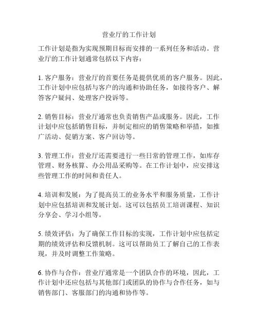 营业厅的工作计划
