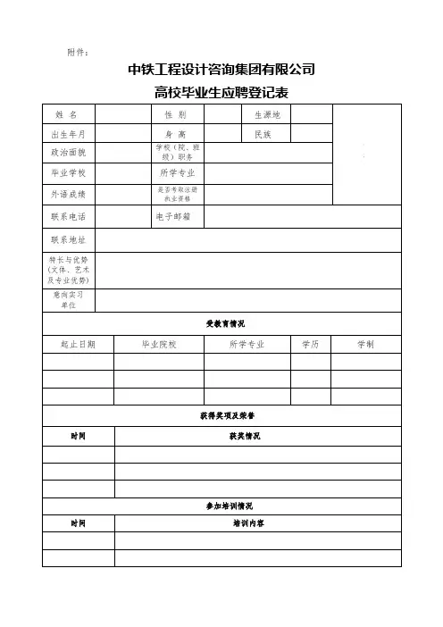 中铁设计高校毕业生应聘登记表